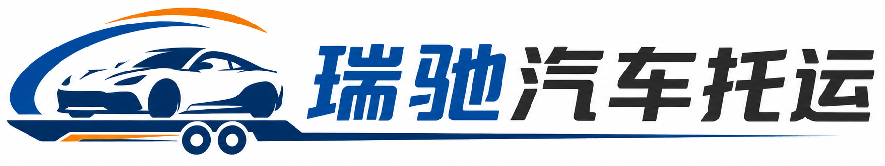 景德镇瑞驰｜汽车托运_轿车托运_私家车异地运车_新能源车辆托运